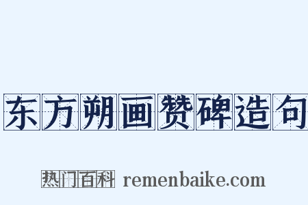 东方朔画赞碑造句是什么意思的图片